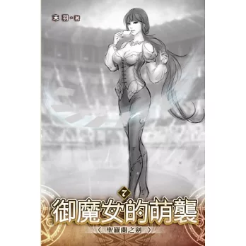 御魔女的萌襲 07 聖羅蘭之劍