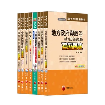 102年一般民政科考選題庫全套(普考/地方四等)