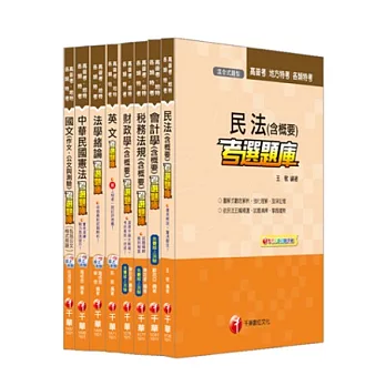 102年財稅行政科考選題庫全套(普考/地方四等)