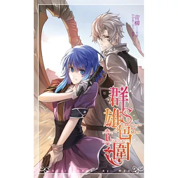 群雄包圍 06 火蛇黑幫的迷藏