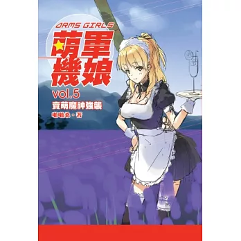 萌軍機娘 05 賣萌魔神強襲