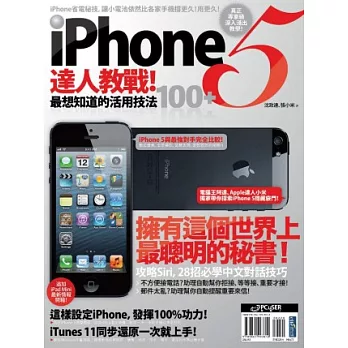 iPhone 5 達人教戰！最想知道的活用技法100+