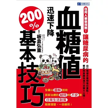 任何人都做得到！讓糖尿病的血糖值迅速下降200%基本技巧