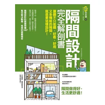 隔間設計完全解剖書：讓牆不只是牆，好看、好用又多機能的隔間，就是要這樣設計！