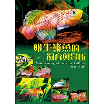 卵生(魚將)魚的飼育與賞析