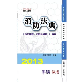 消防法典2013法律工具書系列<學儒>