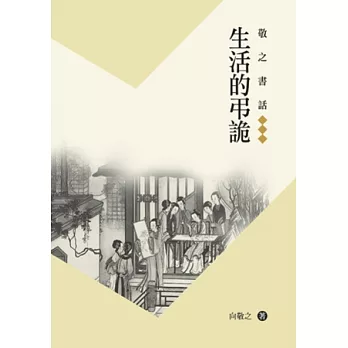 敬之書話：生活的弔詭