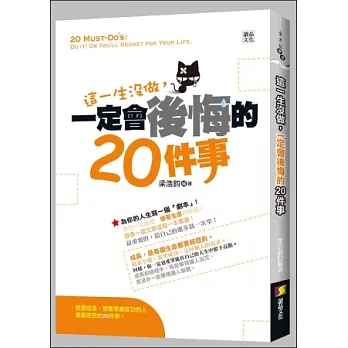 這一生沒做，一定會後悔的20件事