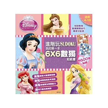 進階玩數獨 迪士尼公主