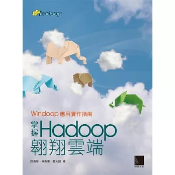 掌握Hadoop翱翔雲端：Windoop應用實作指南(附光碟)