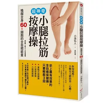 超神奇小腿拉筋按摩操：喚醒全身60兆細胞的全自癒能量