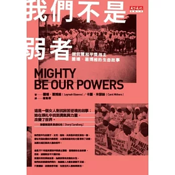 我們不是弱者：諾貝爾和平獎得主蕾嫚．葛博維的生命故事