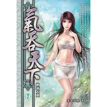 氣吞天下7