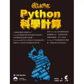 徹底研究 Python 科學計算(附光碟)