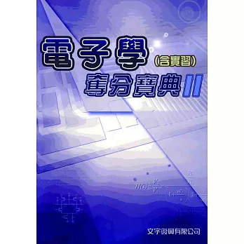 電子學(含實習)奪分寶典 II (2016最新版附解析)(4版)