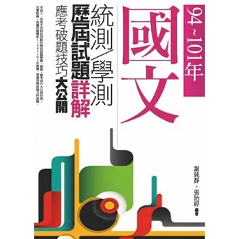 94~101年，國文統測．學測歷屆試題詳解-應考破題技巧大公開（二版一刷）