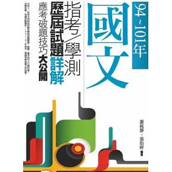 94~101年，國文指考．指考歷屆試題詳解-應考破題技巧大公開（二版一刷）