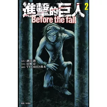 進擊的巨人 Before the fall 2