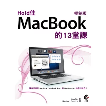 Hold 住MacBook 的13堂課(暢銷版)