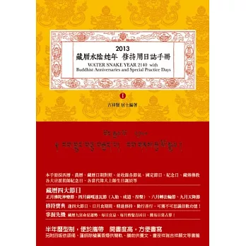 2013藏曆水陰蛇年 修持用日誌手冊