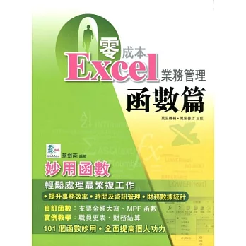 零成本Excel業務管理：函數篇