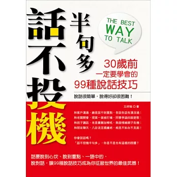 話不投機半句多：30歲前一定要學會的99種說話技巧