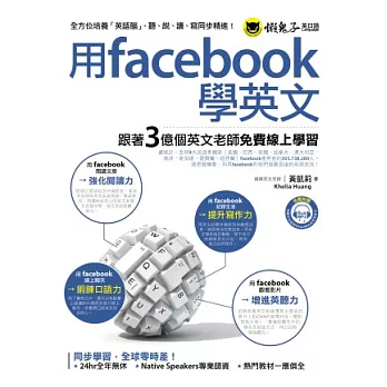 用facebook學英文：跟著3億個英文老師免費線上學習(1書+1MP3)