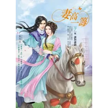 妻高一籌 卷7 誰對誰錯(完)