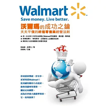 Walmart沃爾瑪的成功之鑰：天天平價的終極零售業經營法則