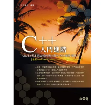 C++入門進階 適用Visual Studio Express 2012 for Windows Desktop(附CDx2)