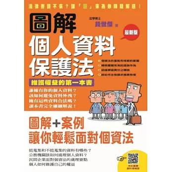 圖解個人資料保護法：維護權益的第一本書