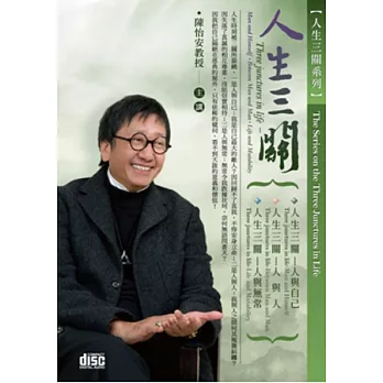 人生三關：人與自己、人與人、人與無常(6CD，無書)