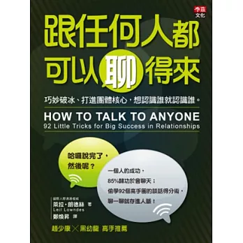 跟任何人都可以聊得來：巧妙破冰、打進團體核心，想認識誰就認識誰。