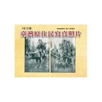 臺灣原住民寫真照片(1912年)(精裝)