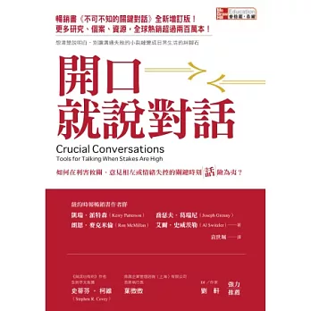 開口就說對話：如何在利害攸關、意見相左或情緒失控的關鍵時刻話險為夷？