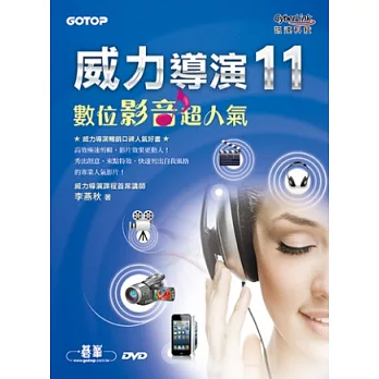 威力導演11數位影音超人氣(附135分鐘影音教學、範例素材、威力導演11試用版)