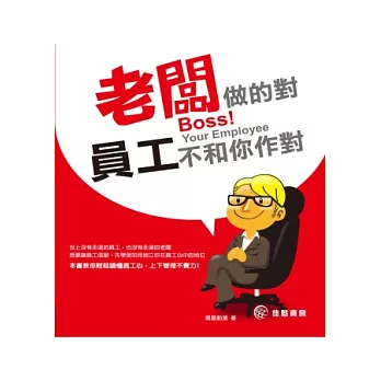 Boss！Your Employee：老闆做的對，員工不和你作對