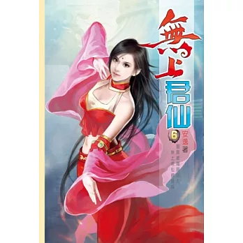 無上君仙06魔神兇境