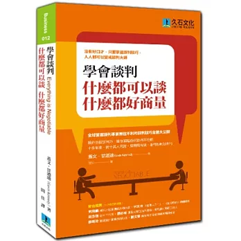 學會談判，什麼都可以談，什麼都好商量：沒有好口才，只要掌握談判技巧，人人都可以變成談判大師