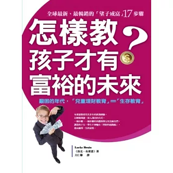 怎樣教，孩子才有富裕的未來？：全球最新、最暢銷的《望子成富》17步驟