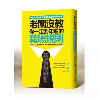 老闆沒教．你一定要知道的職場規則：奧里森‧斯威特‧馬登寫給征戰職場的年輕人