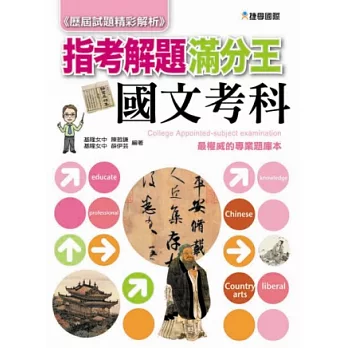 歷屆試題精彩解析：指考解題滿分王—國文考科