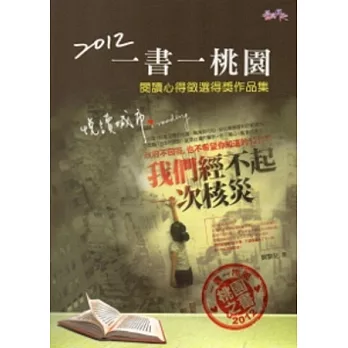 2012一書一桃園閱讀心得徵選得獎作品集