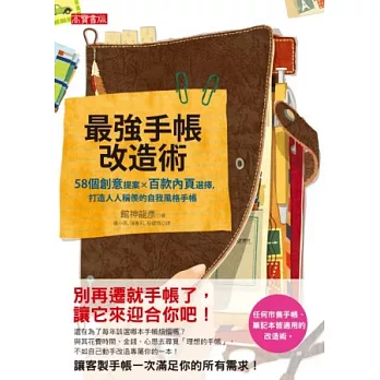 最強手帳改造術：58個創意提案×百款內頁選擇，打造人人稱羨的自我風格手帳