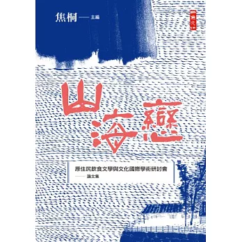 山海戀：「原住民飲食文學與文化國際學術研討會」論文集