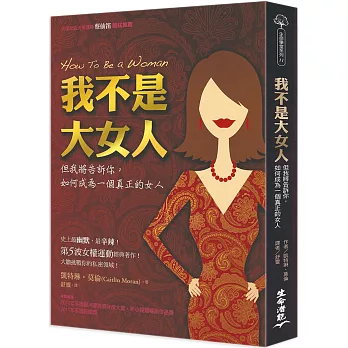 我不是大女人：但我將告訴你，如何成為一個真正的女人