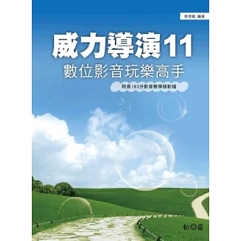 威力導演11：數位影音玩樂高手<附183分教學錄影檔>