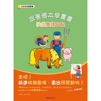 跟著繪本學畫畫：快樂農場日記