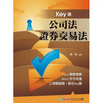 公司法.證券交易法-KEY題-國考生.在校生<保成>