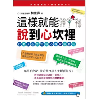 這樣就能說到心坎裡：打動人心的96個心機說話技巧